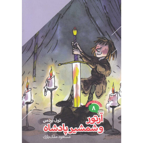 Arthur And The King's Sword book by Tony Bradman (Farsi)