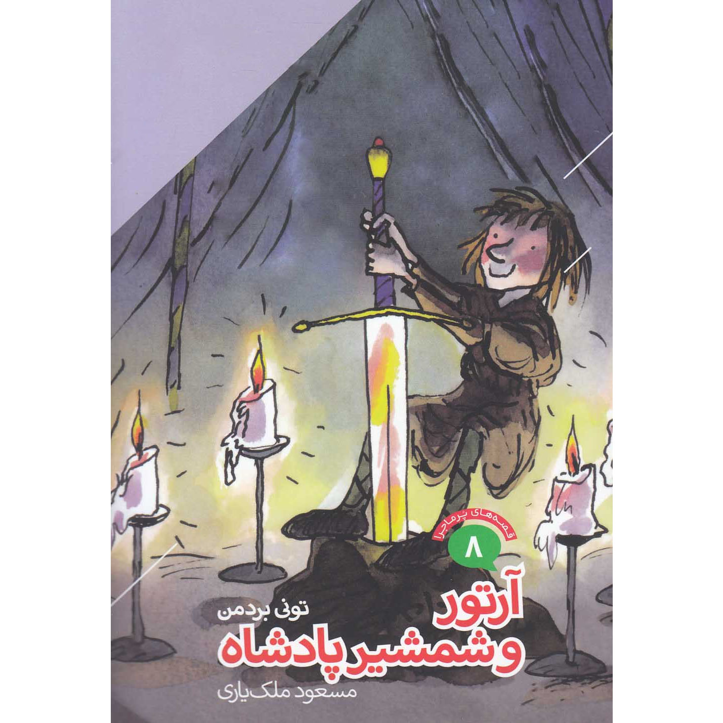 Main image of Arthur And The King's Sword book by Tony Bradman (Farsi)