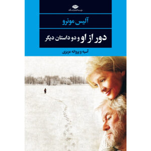 Away from Her book by Alice Munro (Farsi)