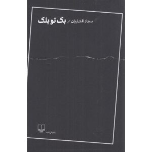 Back to Black play by Sajad Afsharian