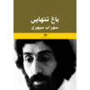 Bagh-e Tanhaei book by Sohrab Sepehri (Farsi)