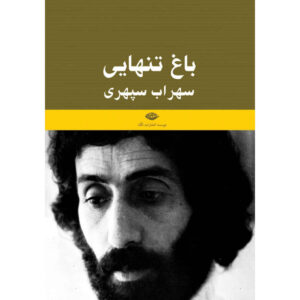 Bagh-e Tanhaei book by Sohrab Sepehri