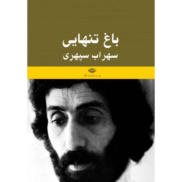Bagh-e Tanhaei book by Sohrab Sepehri (Farsi)