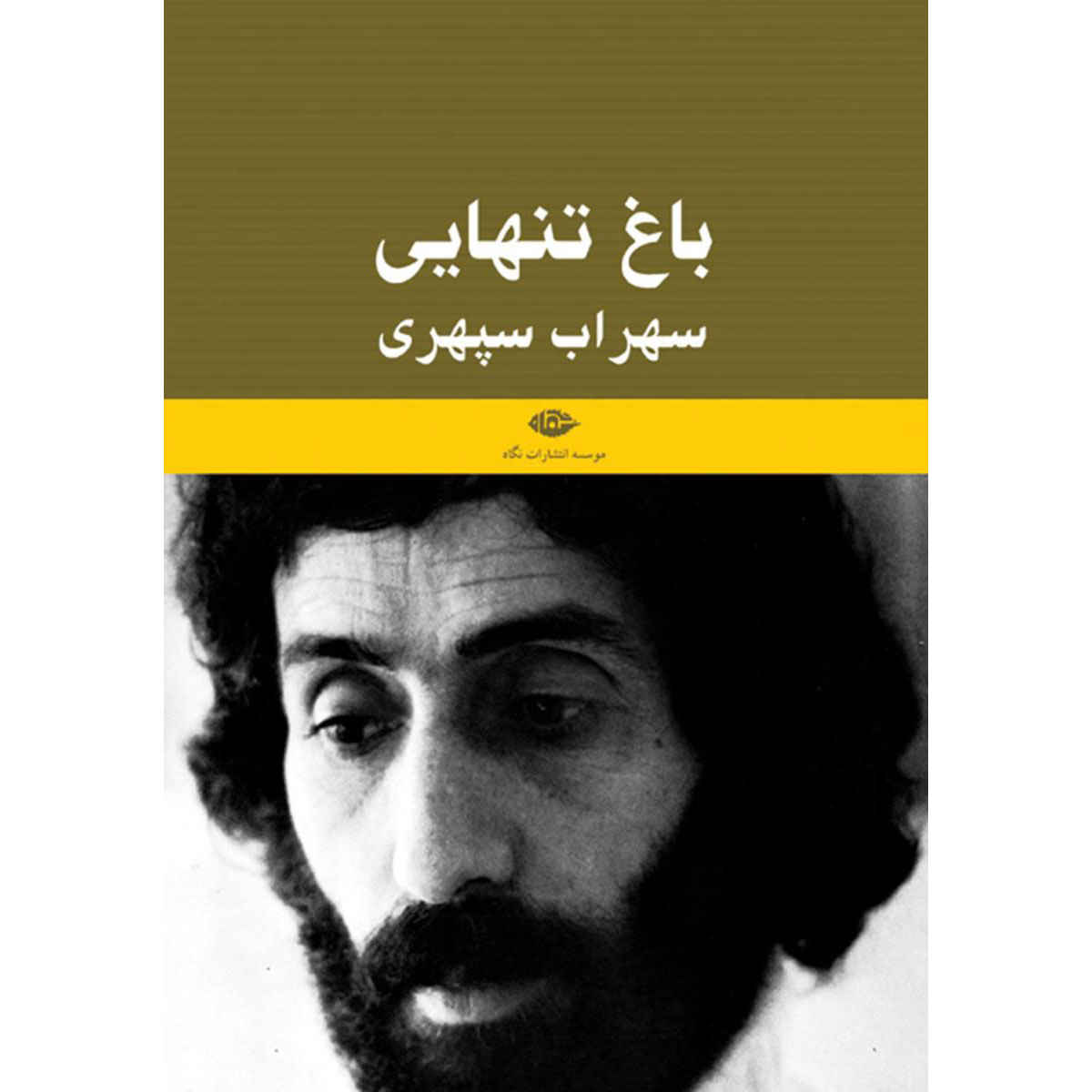 Main image of Bagh-e Tanhaei book by Sohrab Sepehri