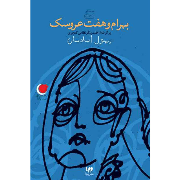 Main image of Bahrām and the Seven Dolls book by Rasoul Abadian