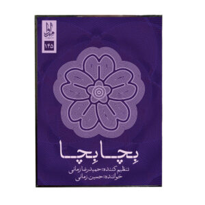 Becha Becha Music Album by Hossein Zamani