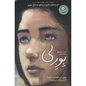 Beverly, Right Here book by Kate DiCamillo (Farsi)