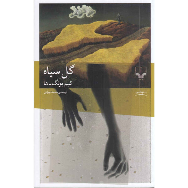 Black Flower book by Young-ha Kim (Farsi)