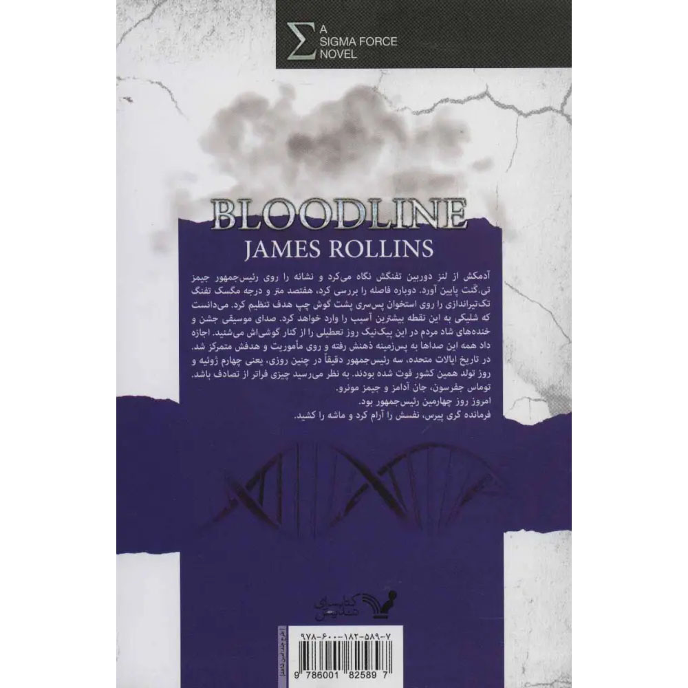 Bloodline Sigma Force 8 book by James Rollins (Farsi)