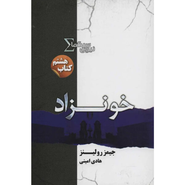 Bloodline Sigma Force 8 book by James Rollins (Farsi)