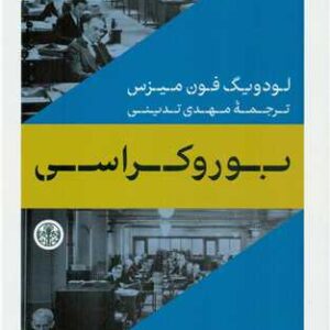 Bureaucracy book by Ludwig von Mises (Farsi)
