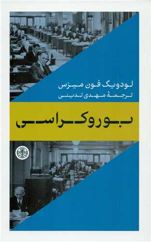 Main image of Bureaucracy book by Ludwig von Mises (Farsi)