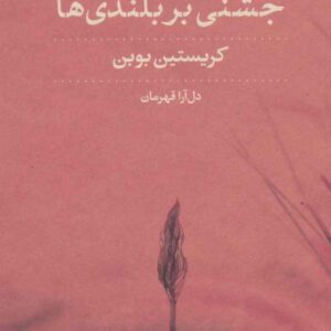 Celebration on the Heights book by Christian Bobin (Farsi)