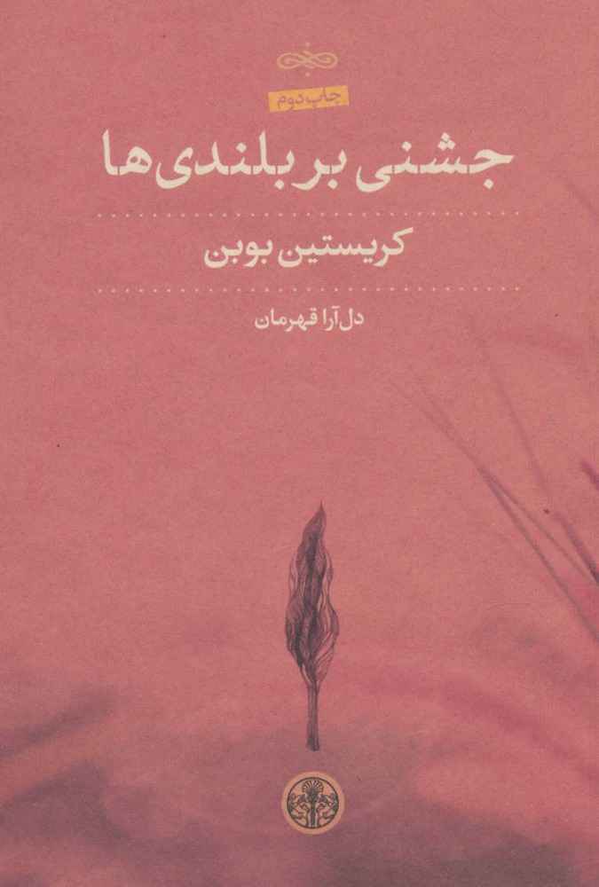 Main image of Celebration on the Heights book by Christian Bobin (Farsi)