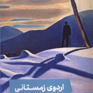 Class Trip book by Emmanuel Carrère (Farsi)