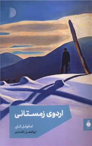Main image of Class Trip book by Emmanuel Carrère (Farsi)