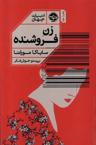 Main image of Convenience Store Woman book by Sayaka Murata (Farsi)