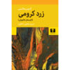 Crome Yellow book by Aldous Huxley (Farsi) (2)