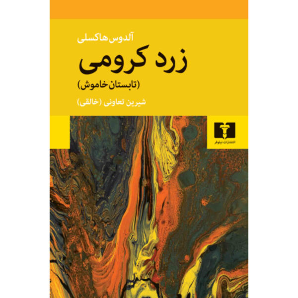 Crome Yellow book by Aldous Huxley (Farsi) (2)