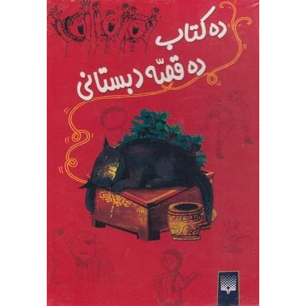 Main image of Dah Ghesseye Dabestani book by a group of authors (Farsi)