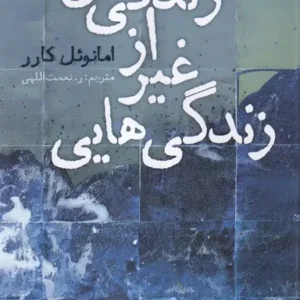 D’autres vies que la mienne book by Emmanuel Carrère (Farsi)