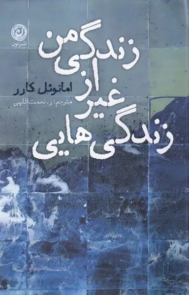 Main image of D'autres vies que la mienne book by Emmanuel Carrère (Farsi)