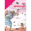 David and Goliath book by Tony Bradman (Farsi)