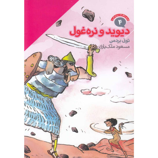 David and Goliath book by Tony Bradman (Farsi)