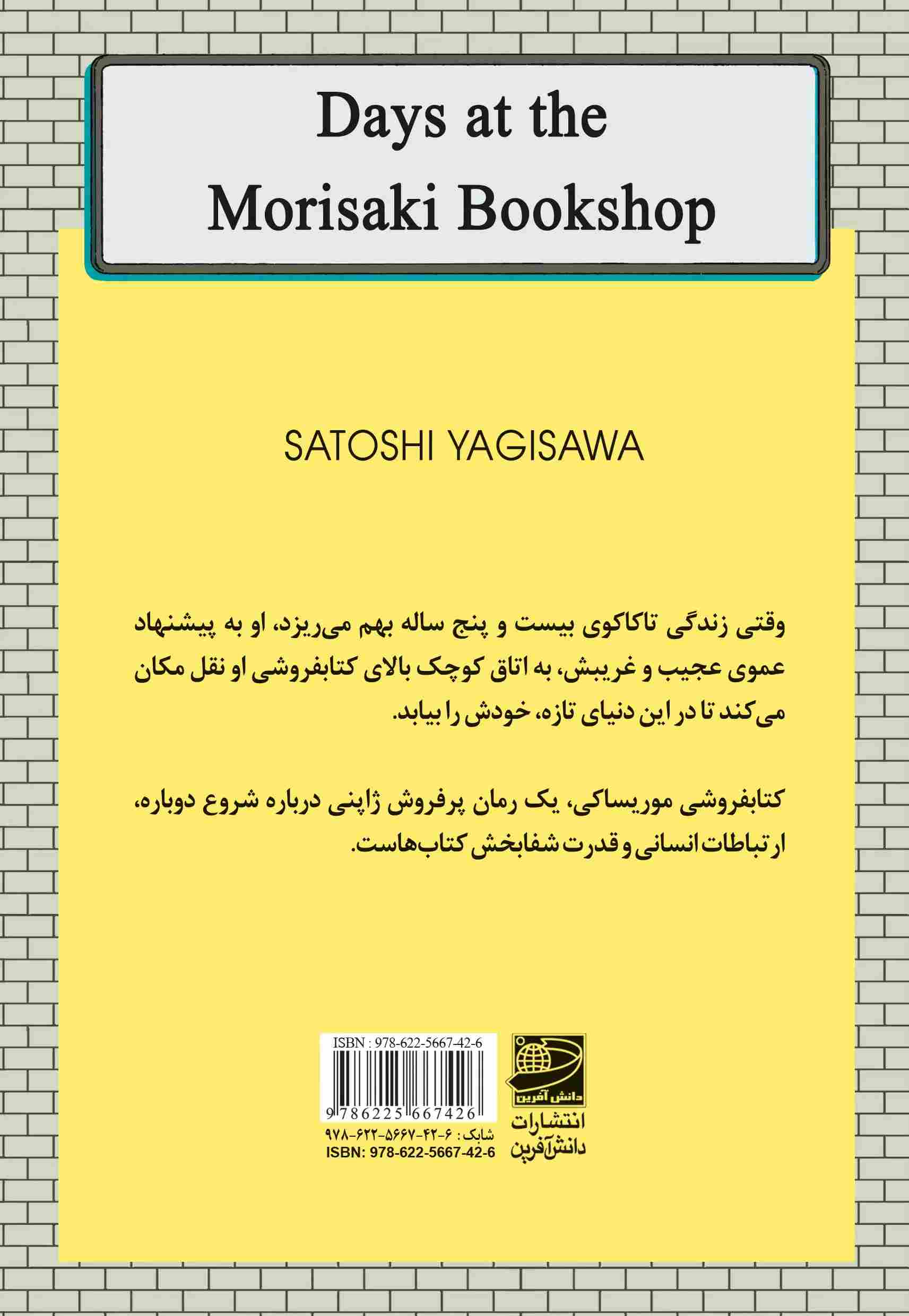 Days at the Morisaki Bookshop book by Satoshi Yagisawa (Farsi)