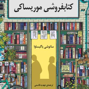 Days at the Morisaki Bookshop book by Satoshi Yagisawa (Farsi)