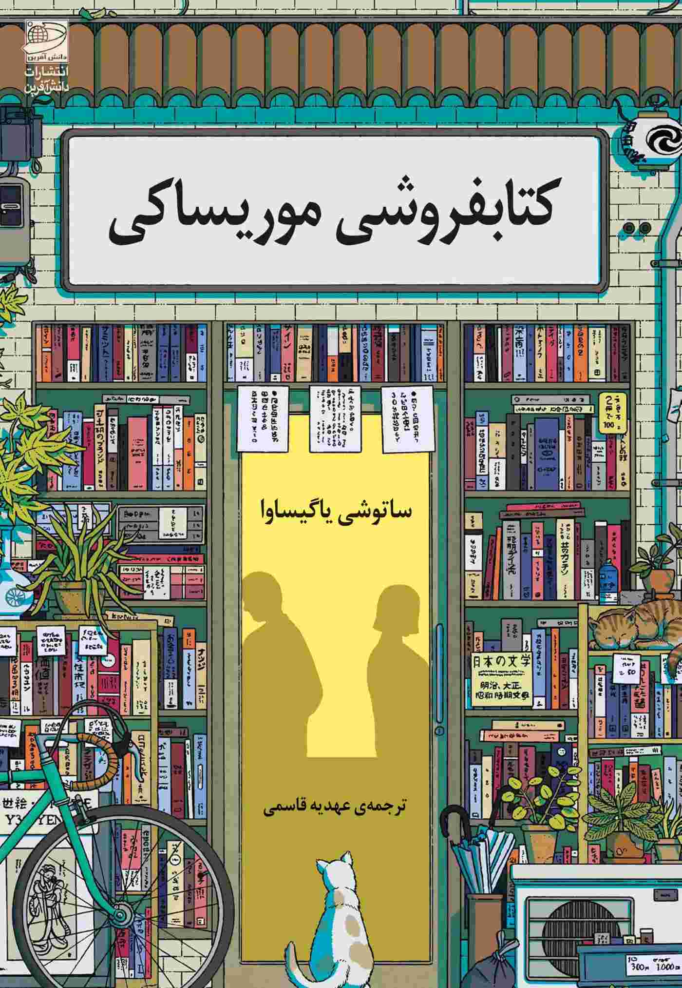 Main image of Days at the Morisaki Bookshop book by Satoshi Yagisawa (Farsi)