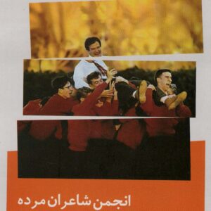 Dead Poets Society book by N.H. Kleinbaum (Farsi)