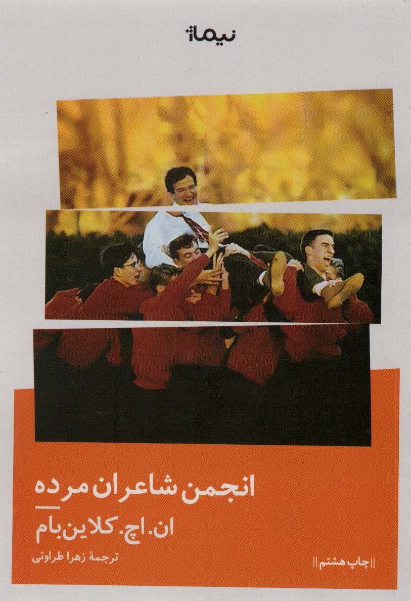 Main image of Dead Poets Society book by N.H. Kleinbaum (Farsi)