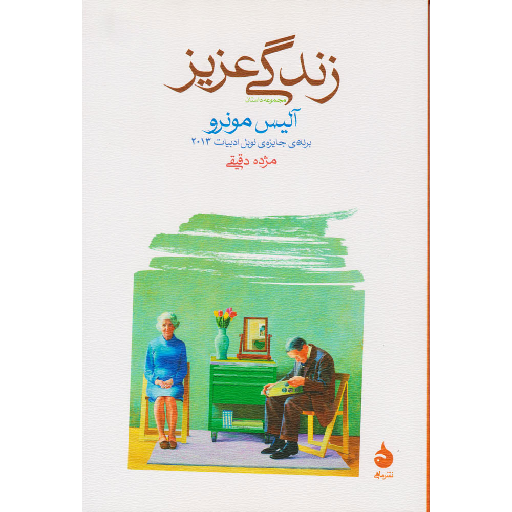 Main image of Dear Life book by Alice Munro (Farsi)