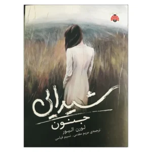 Delirium (Delirium Trilogy, 1) book by Lauren Oliver (Farsi)