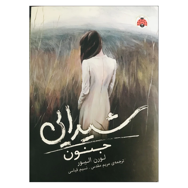 Main image of Delirium (Delirium Trilogy, 1) book by Lauren Oliver (Farsi)