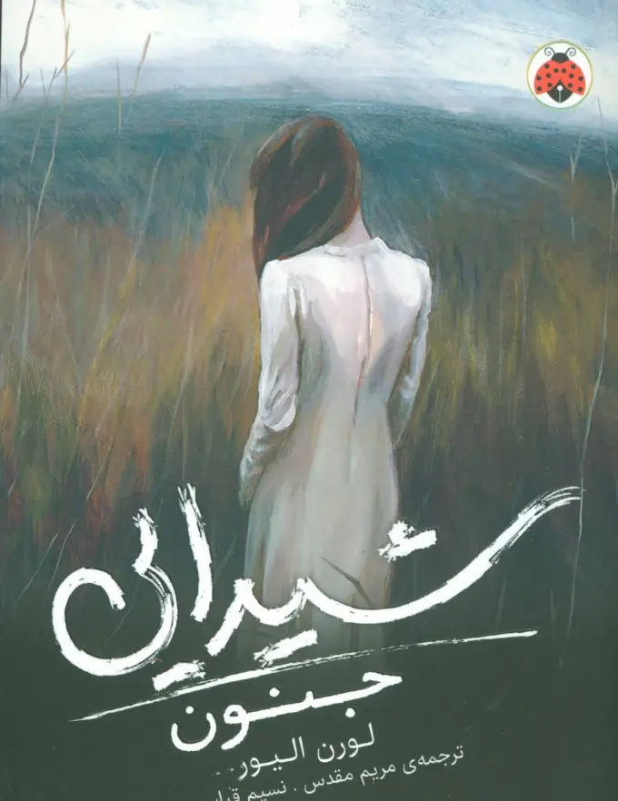 Main image of Delirium (Delirium Trilogy, 1) book by Lauren Oliver (Farsi)