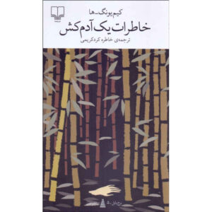 Diary of a Murderer book Young-ha Kim (Farsi)