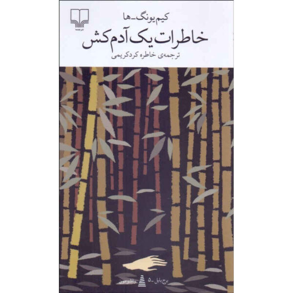 Diary of a Murderer book Young-ha Kim (Farsi)