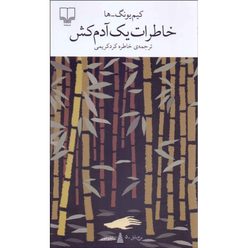 Main image of Diary of a Murderer book Young-ha Kim (Farsi)