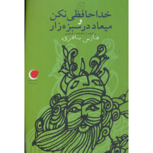 Do not say goodbye book by Fares Bagheri