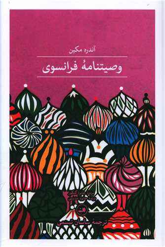 Main image of Dreams of My Russian Summers book by Andreï Makine (Farsi)