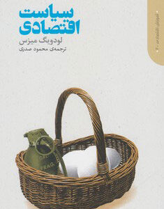 Economic Policy: Thoughts for Today and Tomorrow by Ludwig von Mises (Farsi)