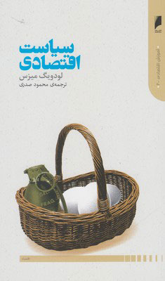 Main image of Economic Policy: Thoughts for Today and Tomorrow by Ludwig von Mises (Farsi)