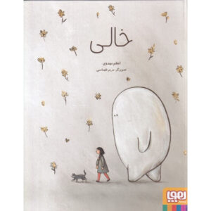 Empty and Me: A Tale of Friendship and Loss book by Azam Mahdavi (Farsi)