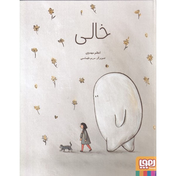 Main image of Empty and Me: A Tale of Friendship and Loss book by Azam Mahdavi (Farsi)
