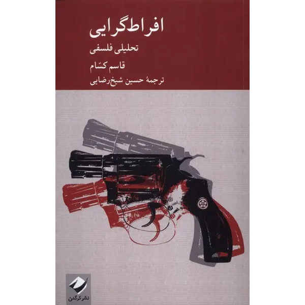 Main image of Extremism: A Philosophical Analysis book by Quassim Cassam (Farsi)