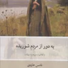 Far From the Madding Crowd book by Thomas Hardy (Farsi)