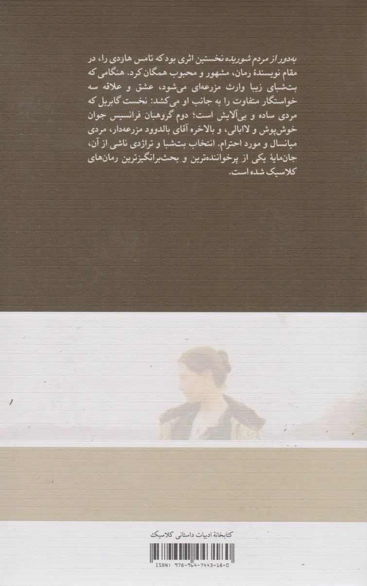 Far From the Madding Crowd book by Thomas Hardy (Farsi)