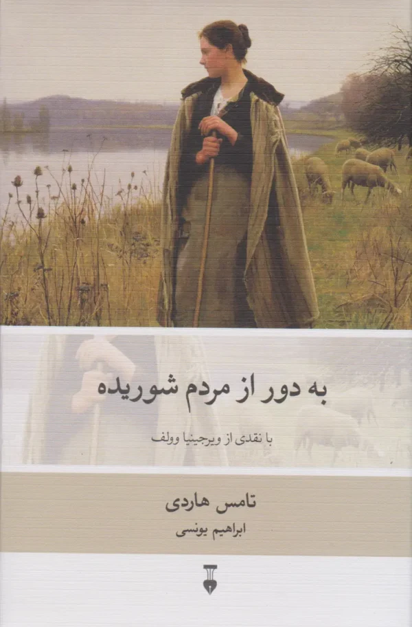 Far From the Madding Crowd book by Thomas Hardy (Farsi)